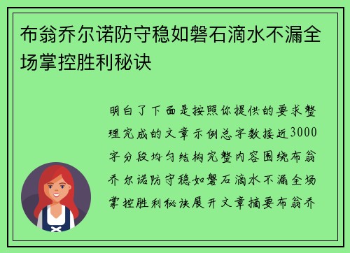 布翁乔尔诺防守稳如磐石滴水不漏全场掌控胜利秘诀