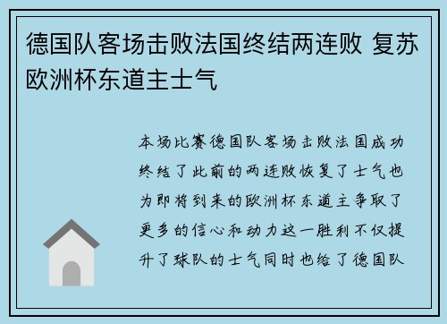 德国队客场击败法国终结两连败 复苏欧洲杯东道主士气