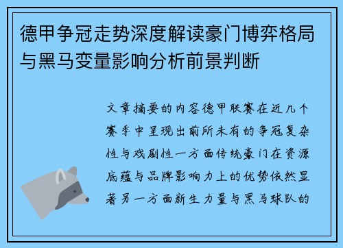 德甲争冠走势深度解读豪门博弈格局与黑马变量影响分析前景判断