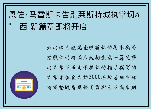恩佐·马雷斯卡告别莱斯特城执掌切尔西 新篇章即将开启