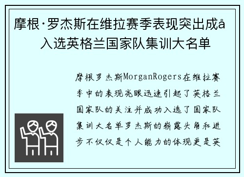 摩根·罗杰斯在维拉赛季表现突出成功入选英格兰国家队集训大名单