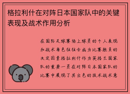 格拉利什在对阵日本国家队中的关键表现及战术作用分析