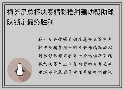 梅努足总杯决赛精彩推射建功帮助球队锁定最终胜利