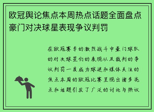 欧冠舆论焦点本周热点话题全面盘点豪门对决球星表现争议判罚