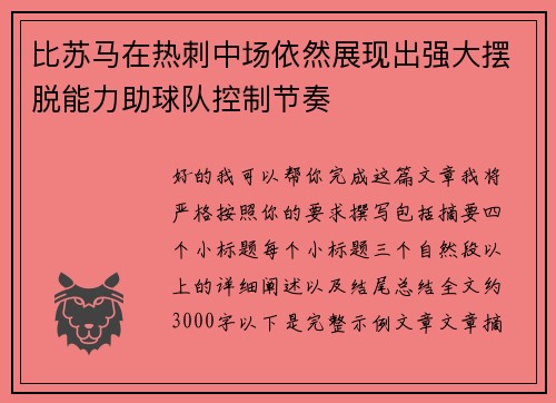 比苏马在热刺中场依然展现出强大摆脱能力助球队控制节奏
