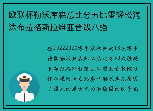 欧联杯勒沃库森总比分五比零轻松淘汰布拉格斯拉维亚晋级八强
