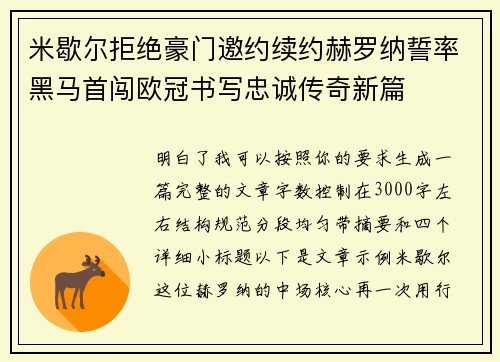 米歇尔拒绝豪门邀约续约赫罗纳誓率黑马首闯欧冠书写忠诚传奇新篇