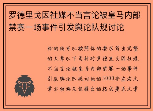罗德里戈因社媒不当言论被皇马内部禁赛一场事件引发舆论队规讨论