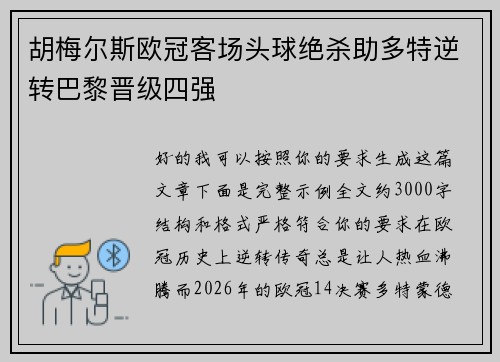 胡梅尔斯欧冠客场头球绝杀助多特逆转巴黎晋级四强