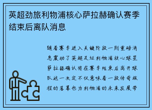 英超劲旅利物浦核心萨拉赫确认赛季结束后离队消息