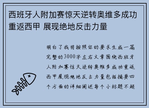 西班牙人附加赛惊天逆转奥维多成功重返西甲 展现绝地反击力量