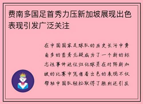 费南多国足首秀力压新加坡展现出色表现引发广泛关注 费南多国足首秀力压新加坡展现出色表现引发广泛关注