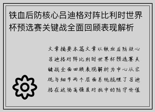 铁血后防核心吕迪格对阵比利时世界杯预选赛关键战全面回顾表现解析 铁血后防核心吕迪格对阵比利时世界杯预选赛关键战全面回顾表现解析
