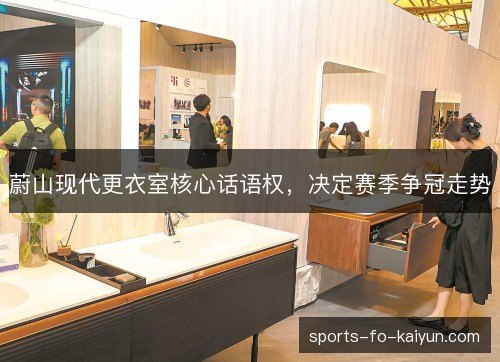 蔚山现代更衣室核心话语权,决定赛季争冠走势 蔚山现代更衣室核心话语权,决定赛季争冠走势