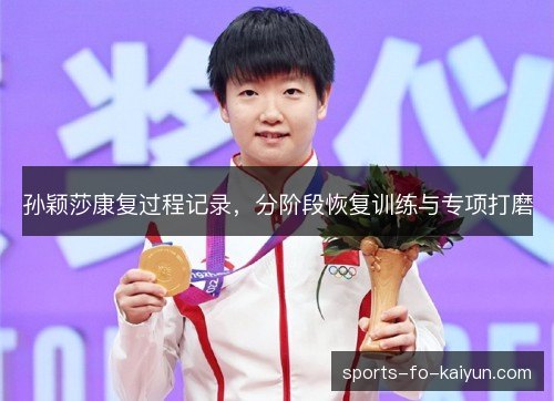 孙颖莎康复过程记录，分阶段恢复训练与专项打磨